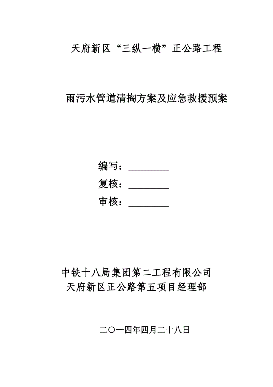 雨污水管道清掏方案及应急救援预案_第2页