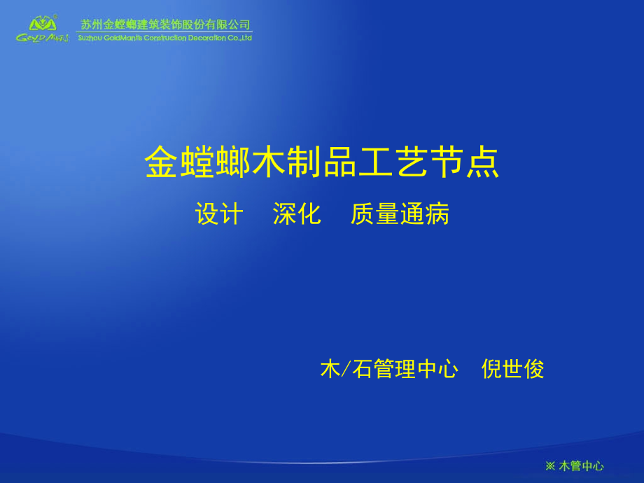 金螳螂木制品工艺节点_第1页