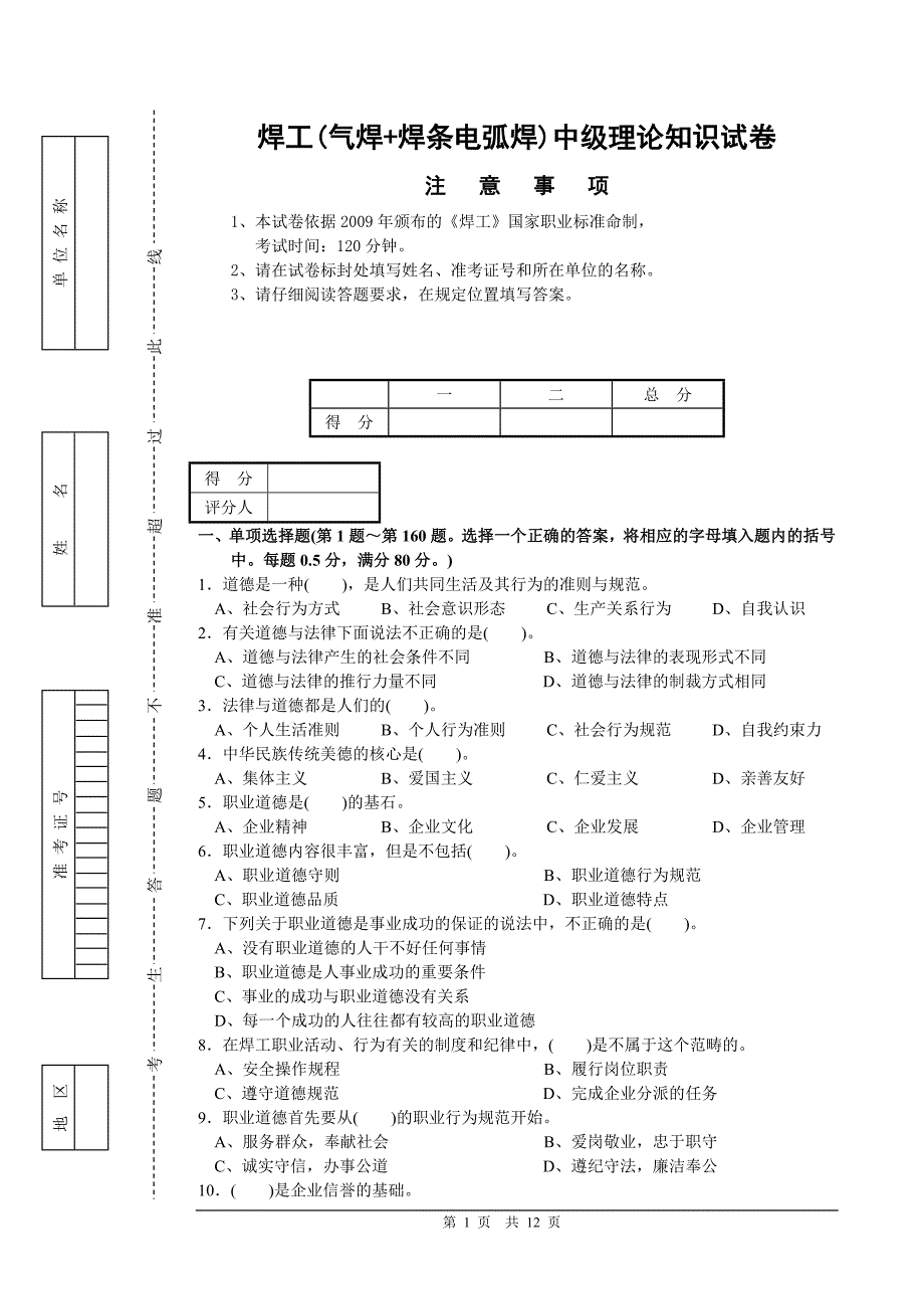 焊工(气焊+焊条电弧焊)中级理论知识试卷正文_第1页