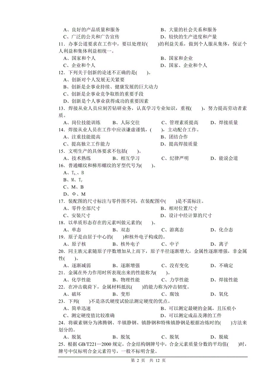 焊工(气焊+焊条电弧焊)中级理论知识试卷正文_第2页