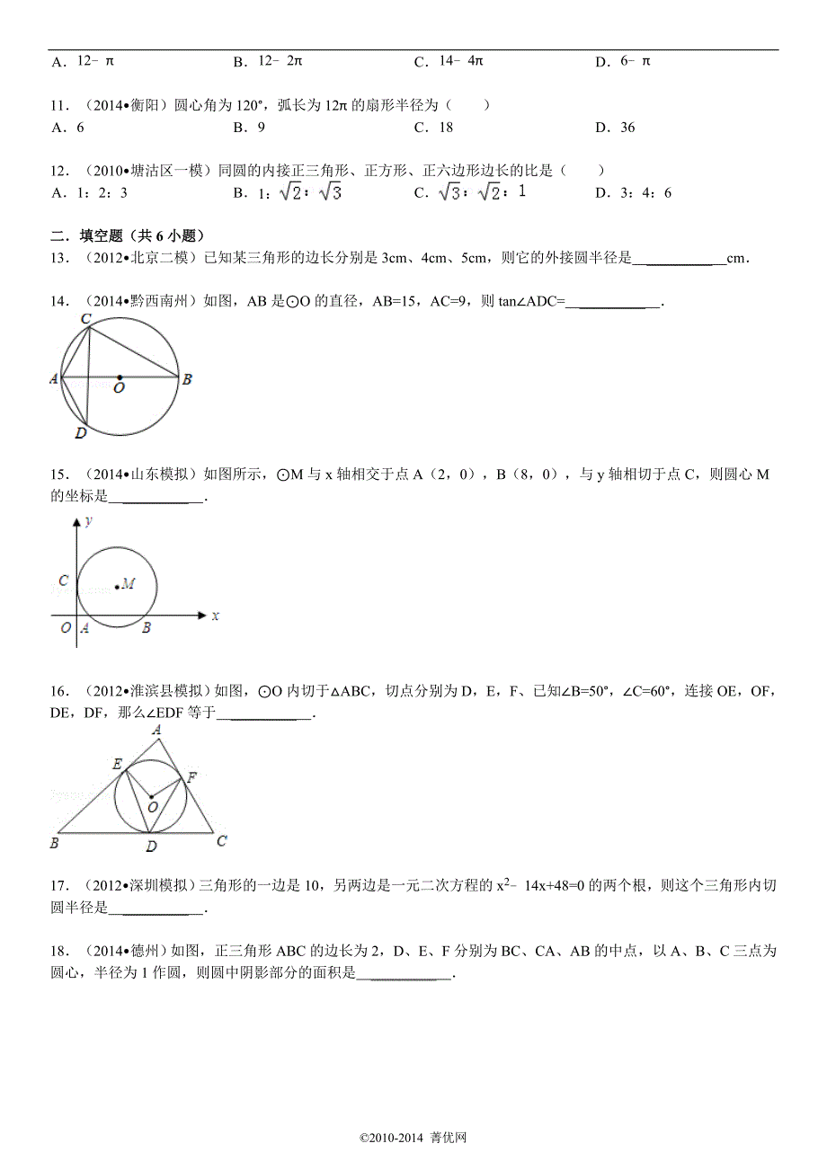 青岛版九年级数学第3章《对圆的进一步认识》测试题_第3页