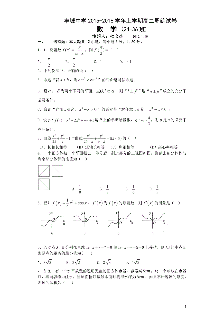 江西省2015-2016学年上学期高二周练阶段数学试卷(文科1.10)_第1页