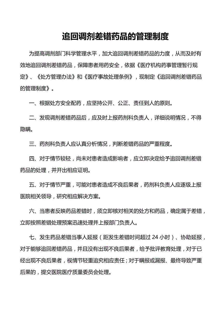 连锁店追回调剂差错药品的管理制度_第1页