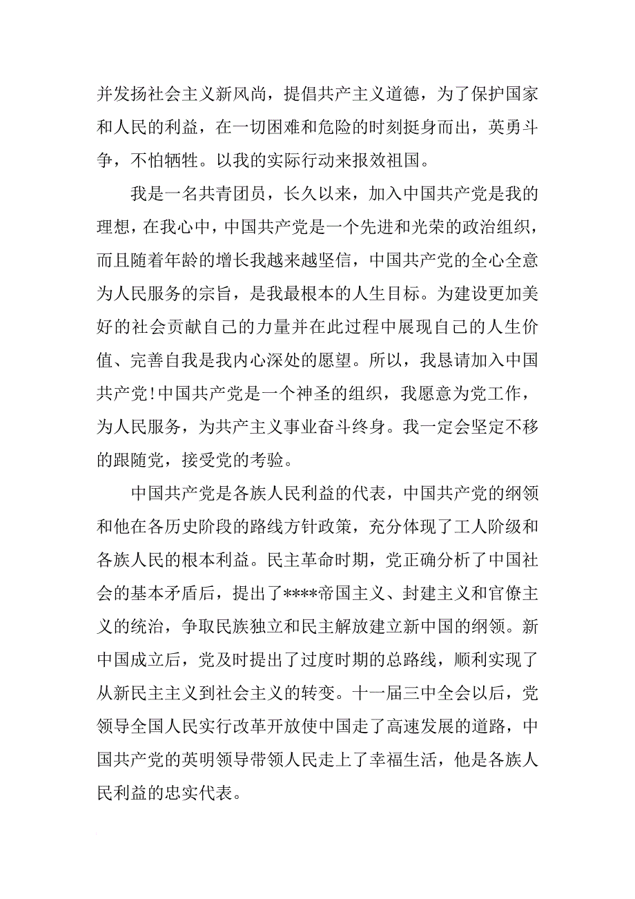 12年8月本科生大学生入党申请书_第2页