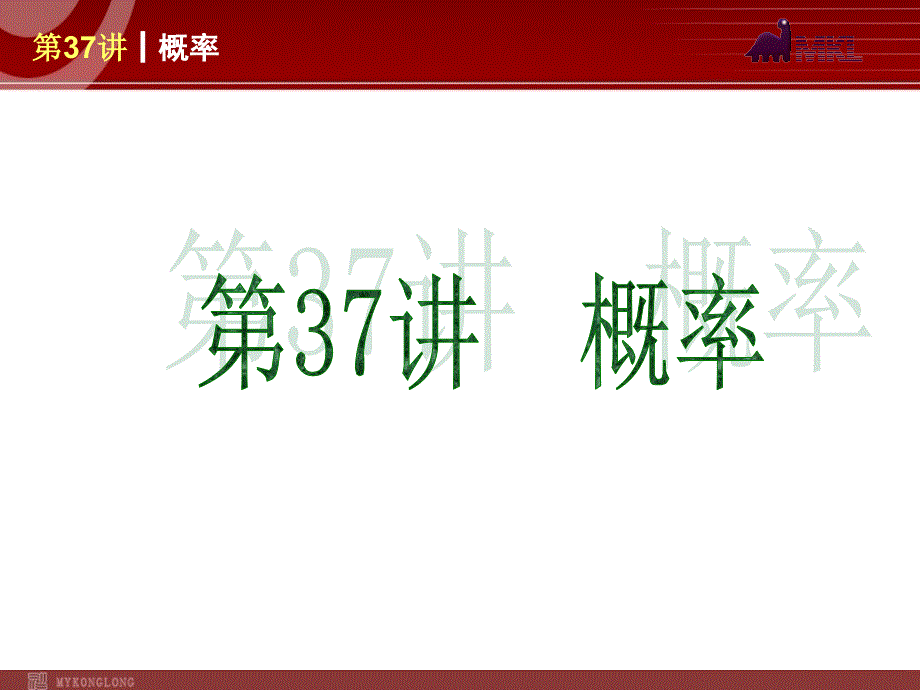 2013届人教版中考数学复习解题指导：第37讲 概率_第1页