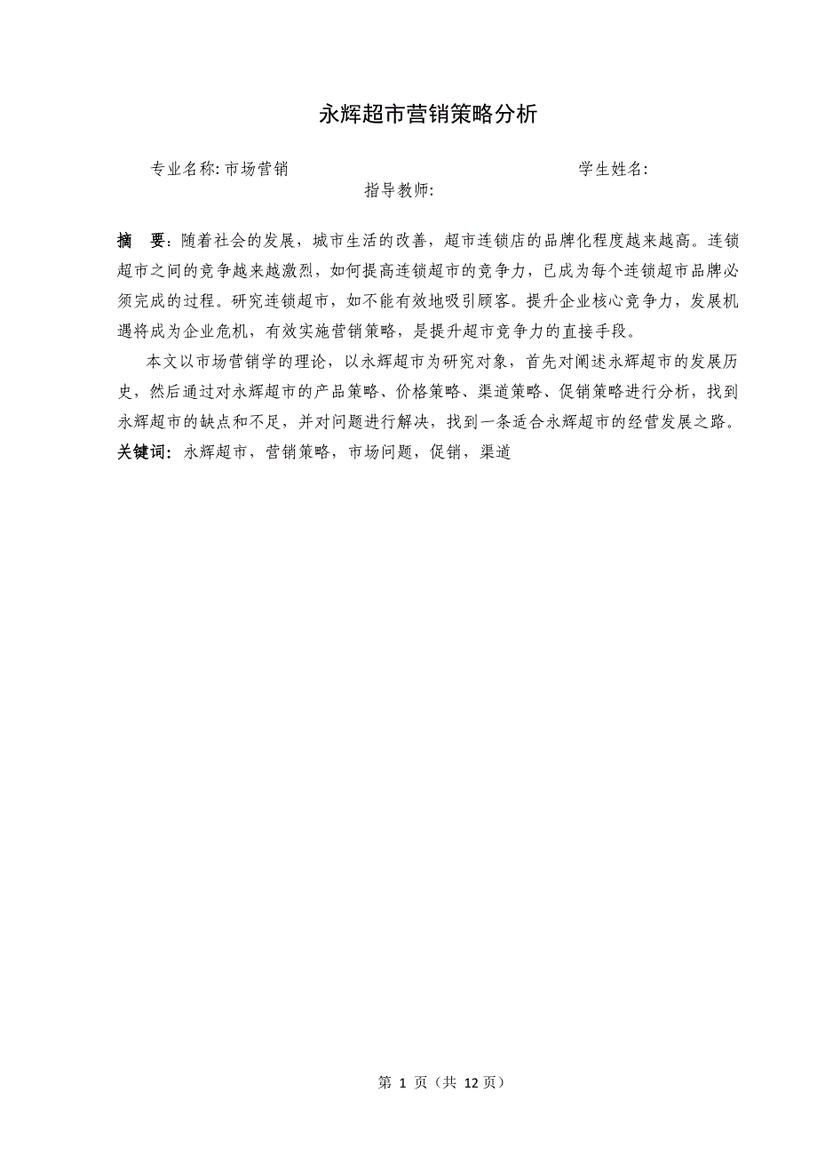 永辉超市营销策略分析_第2页