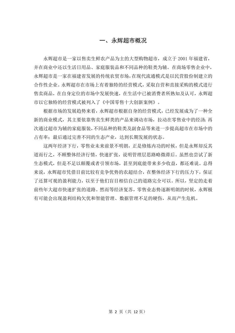 永辉超市营销策略分析_第3页