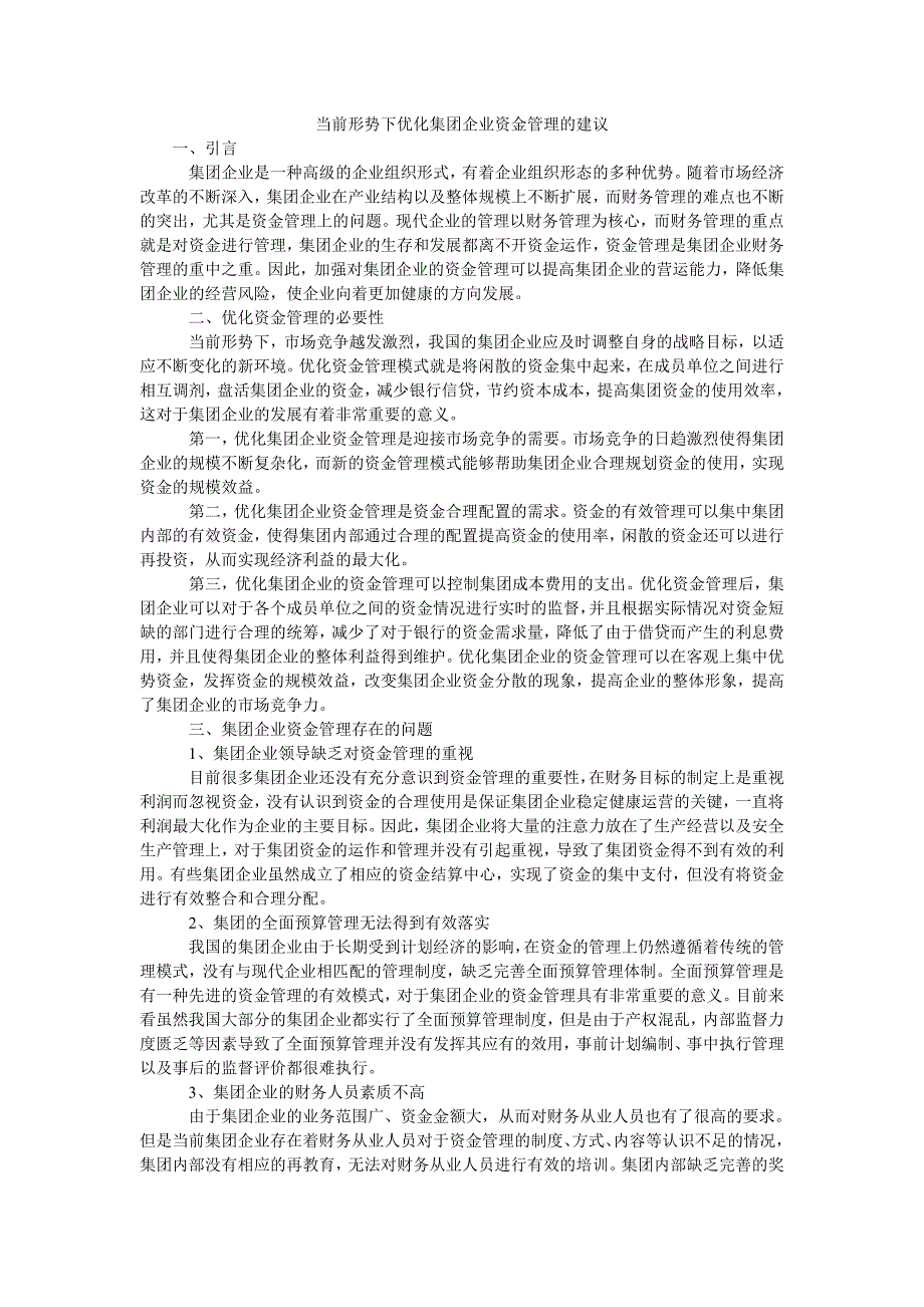 当前形势下优化集团企业资金管理的建议_第1页