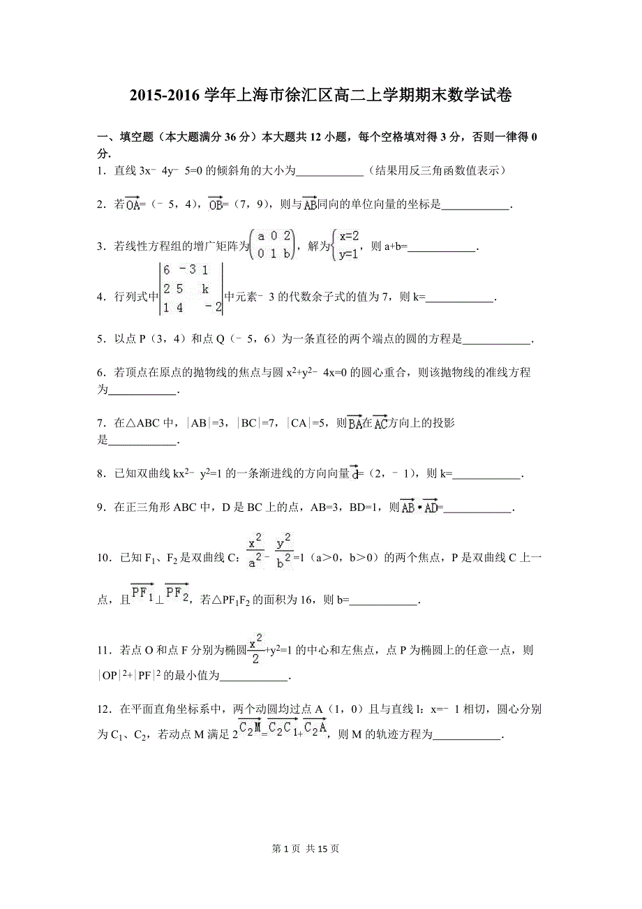 2015-2016学年上海市徐汇区高二上期末数学试卷(含答案解析)_第1页