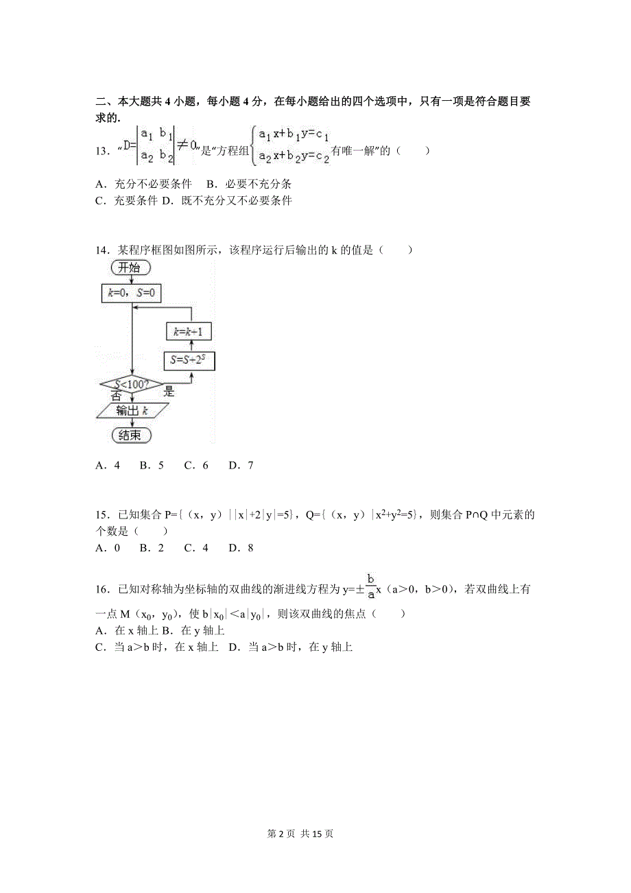 2015-2016学年上海市徐汇区高二上期末数学试卷(含答案解析)_第2页