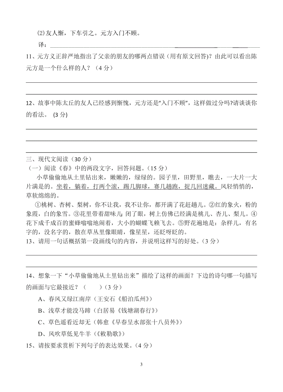 人教版七年级语文上册第一次月考试卷_第3页