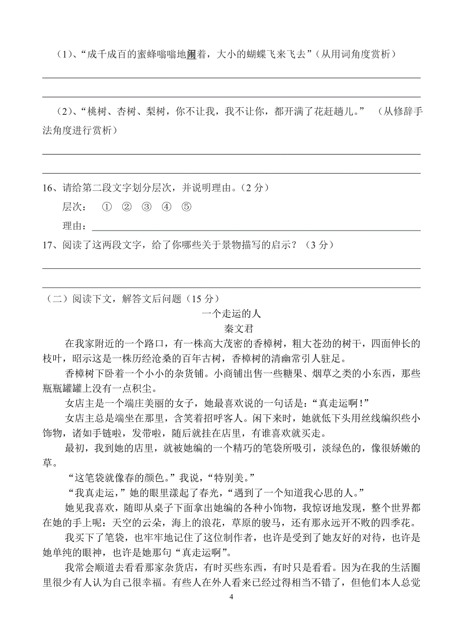 人教版七年级语文上册第一次月考试卷_第4页