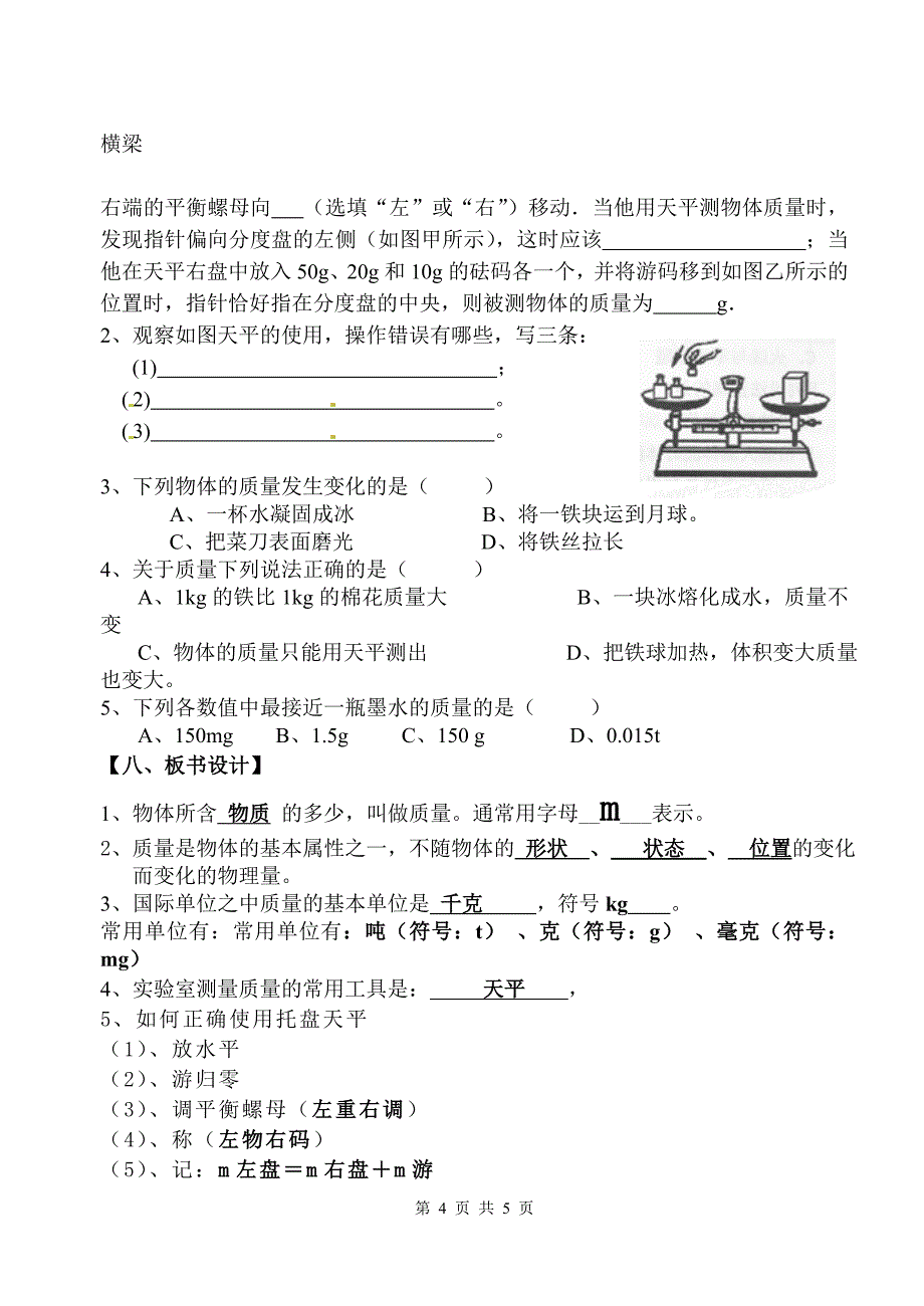 5.1《物体的质量》教学设计_第4页