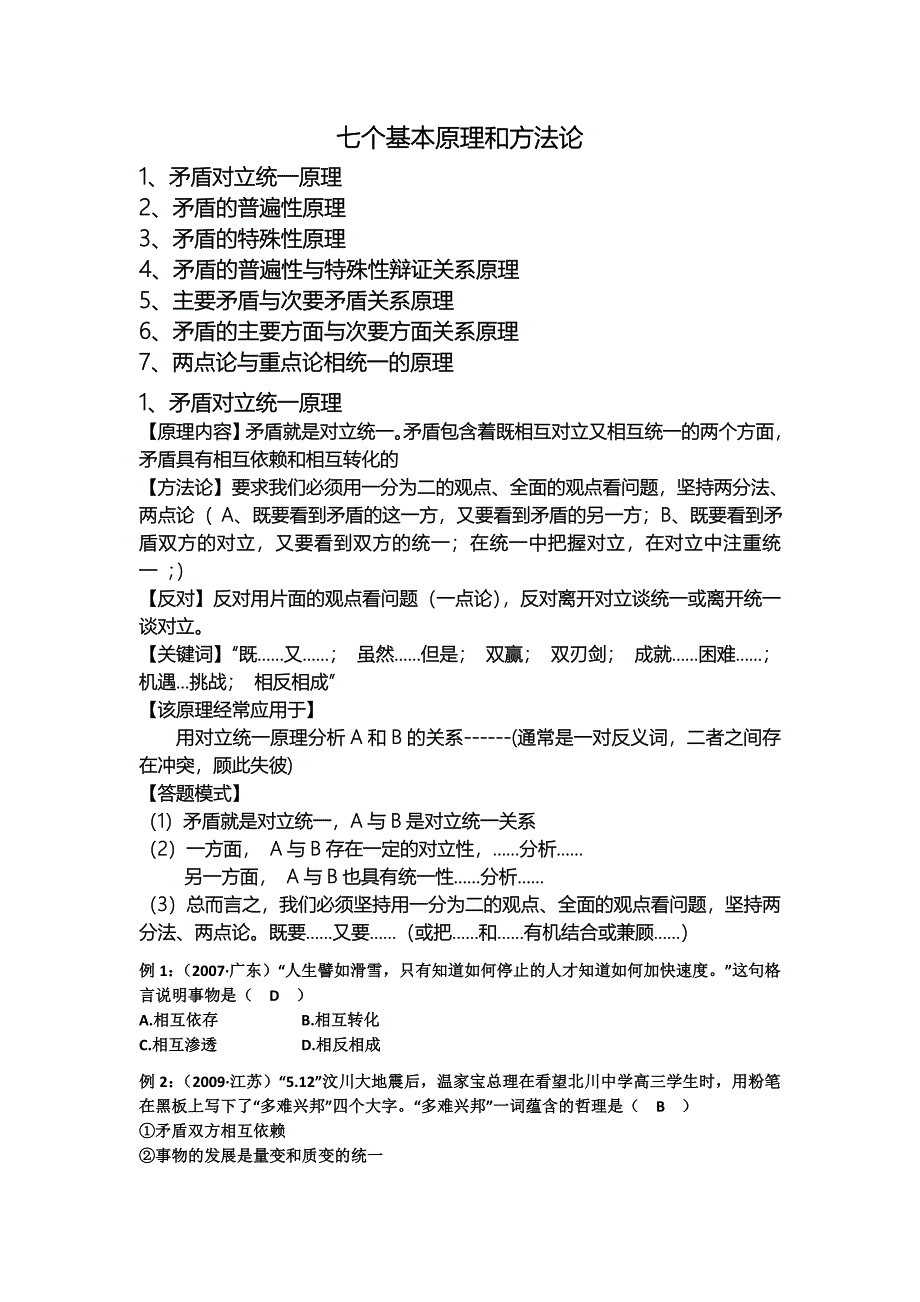 矛盾分析法原理和方法论小结与训练_第1页