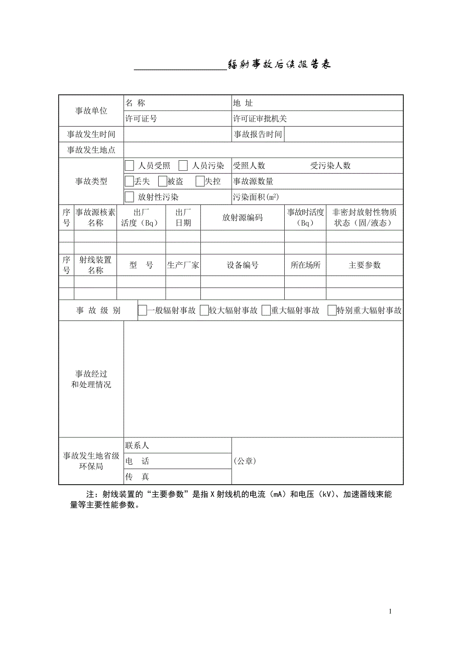 辐射事故报告表(初始和后续)_第2页