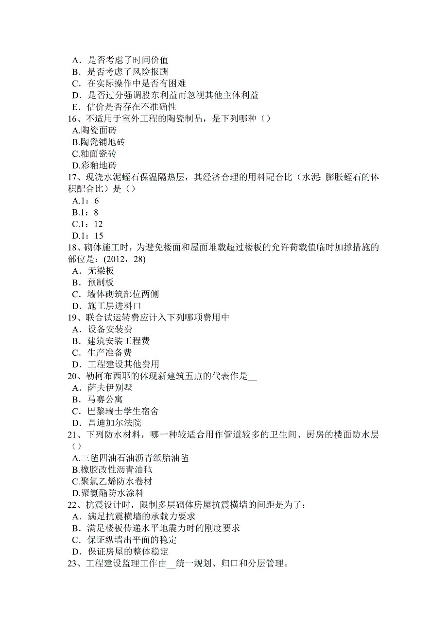 吉林省2016年下半年一级注册建筑师考试辅导：隔热设计标准考试题_第3页