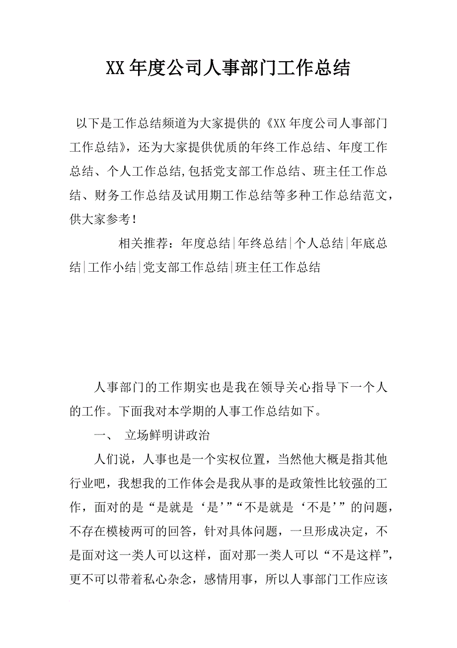 xx年度公司人事部门工作总结_第1页