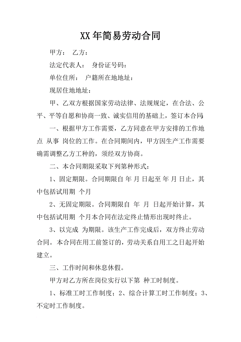 xx年简易劳动合同_2_第1页