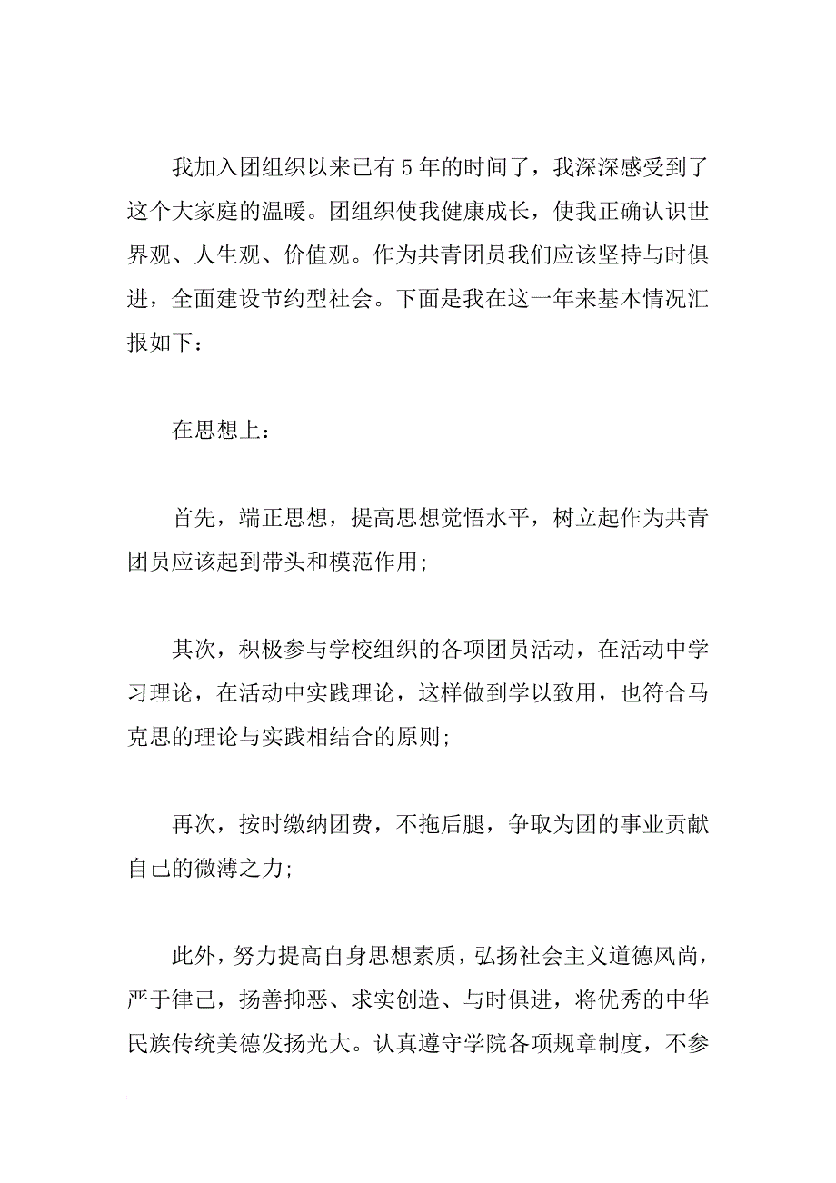 xx年大学生团员思想汇报800字_1_第2页