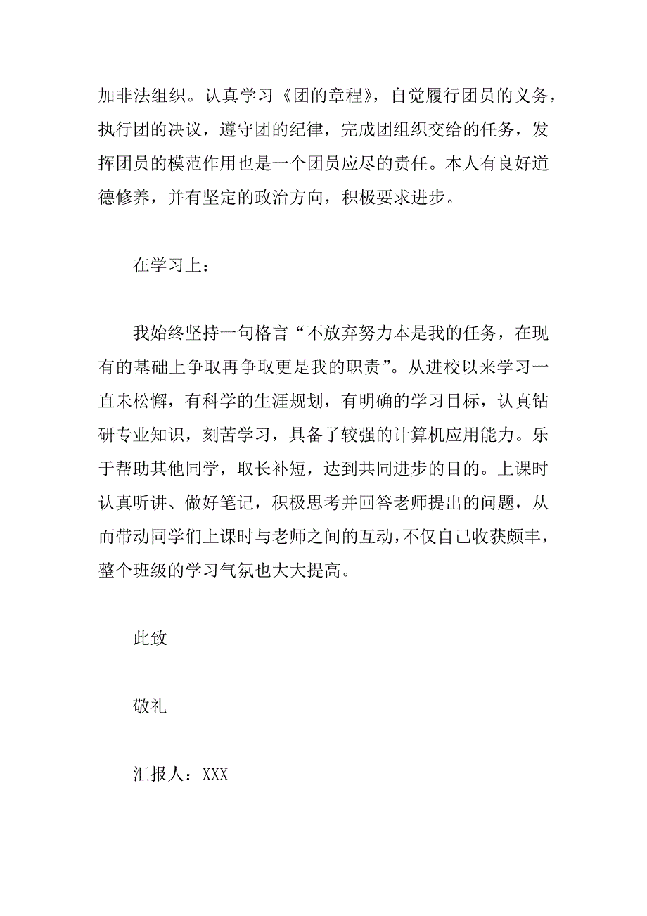 xx年大学生团员思想汇报800字_1_第3页