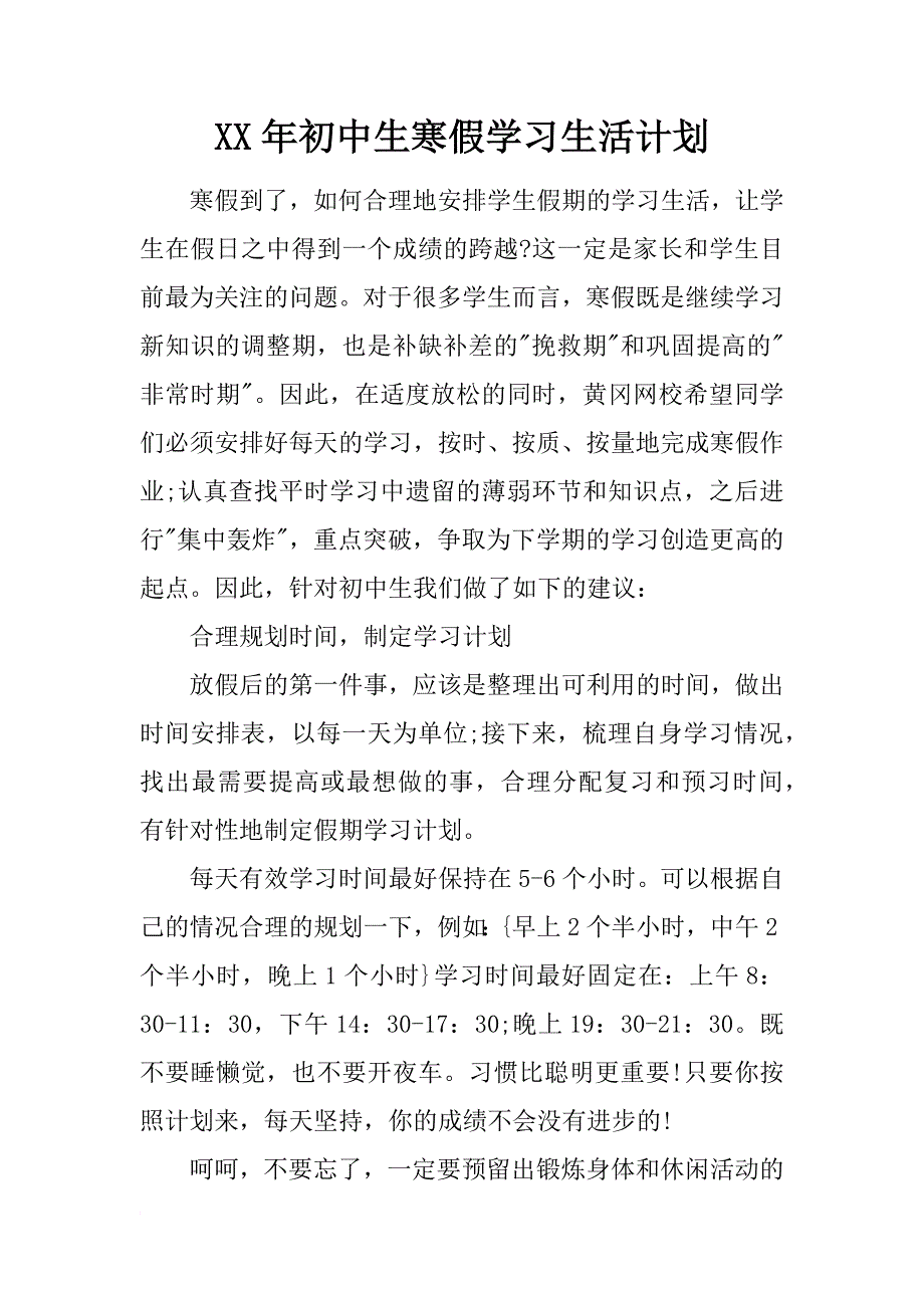 xx年初中生寒假学习生活计划_第1页