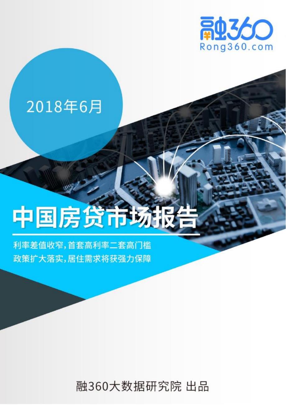 2018年6月中国房贷市场报告_第1页