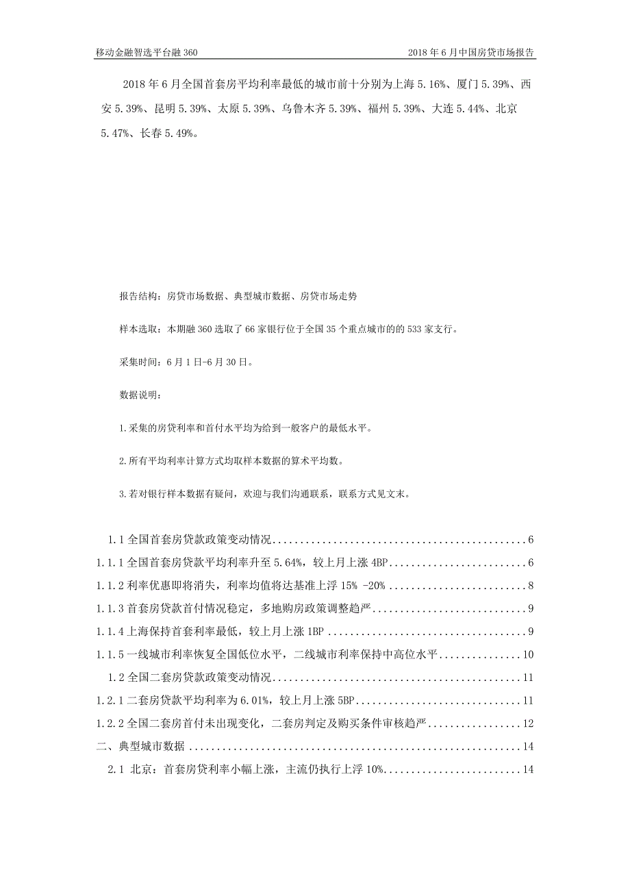 2018年6月中国房贷市场报告_第3页