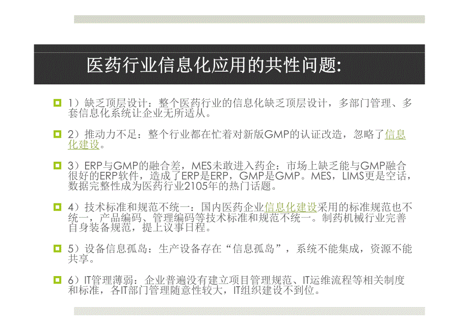 信息化系统在制药行业广泛运用(郑起平)_第4页