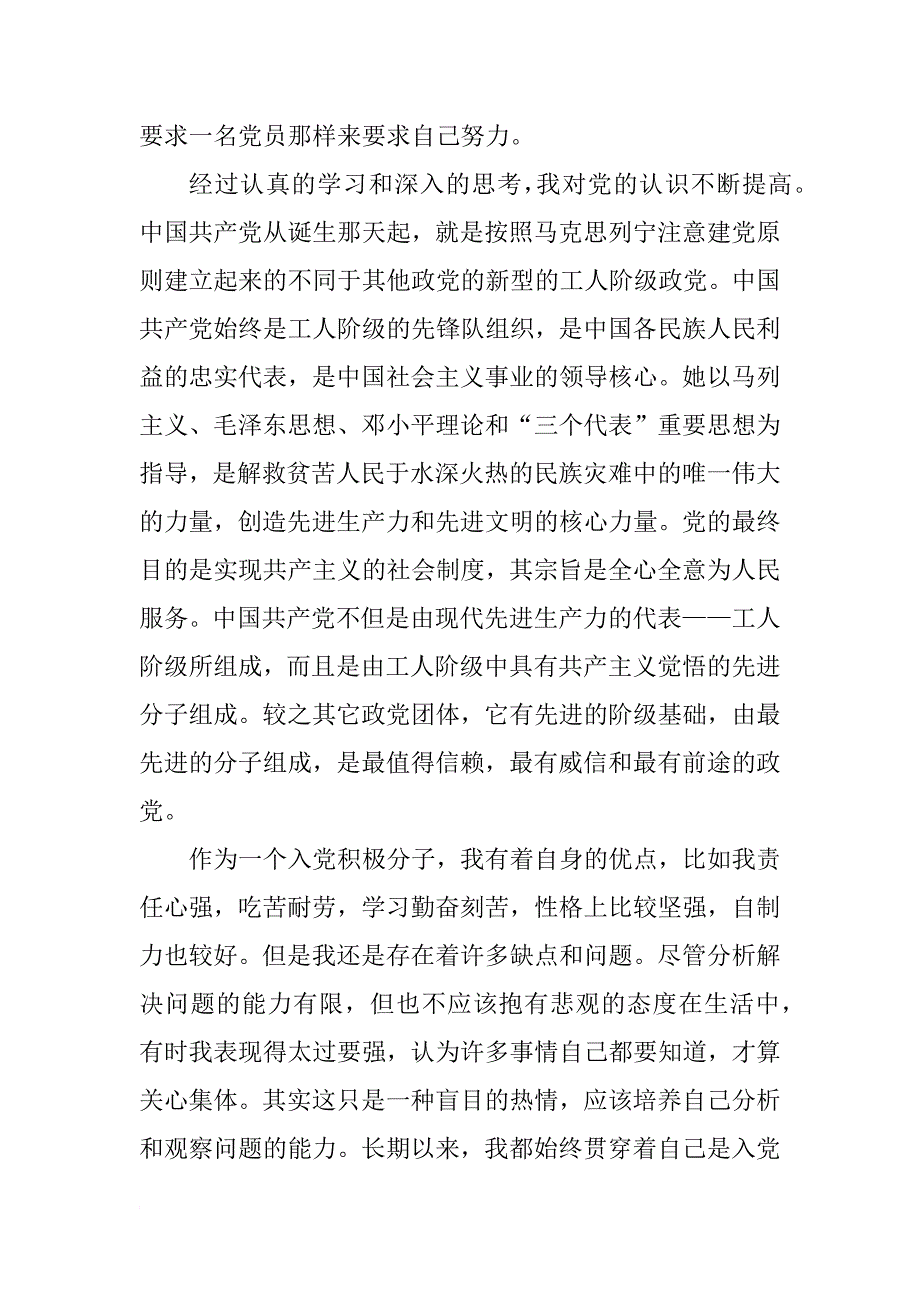 xx年公司员工入党积极分子思想报告_第2页