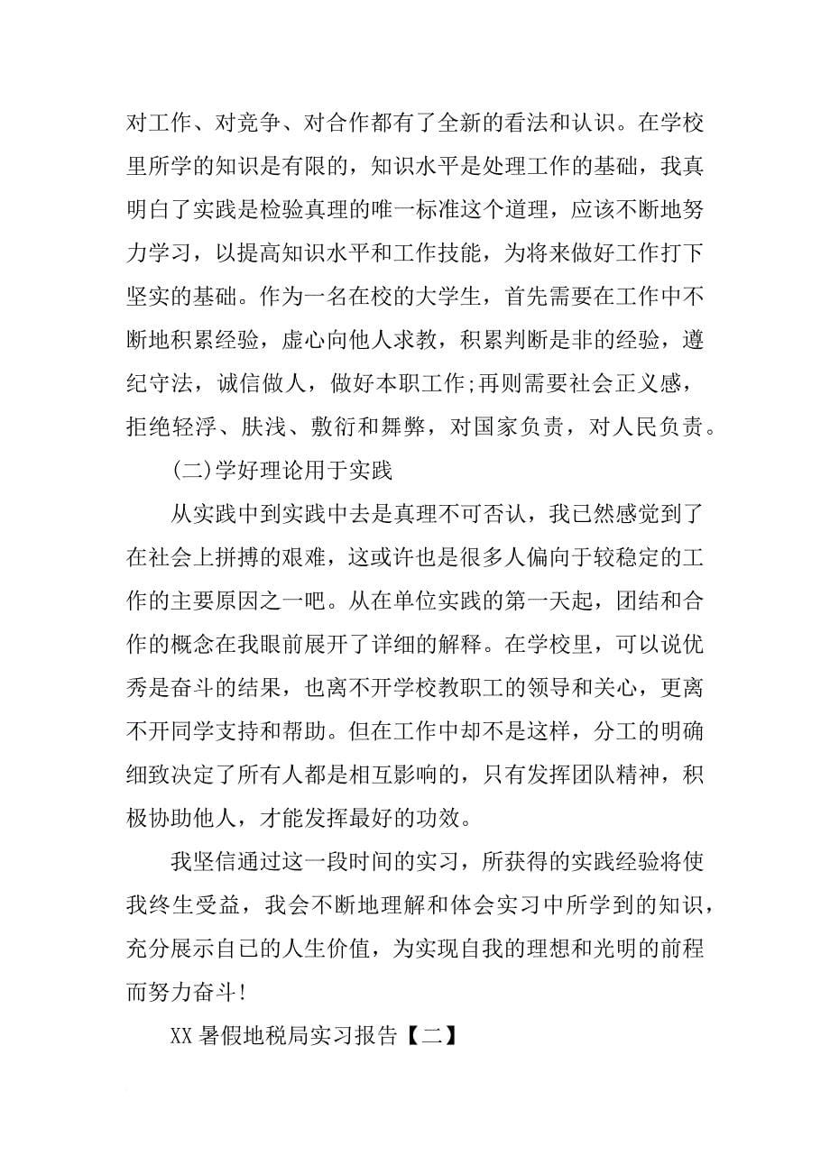 xx暑假地税局实习报告_第5页