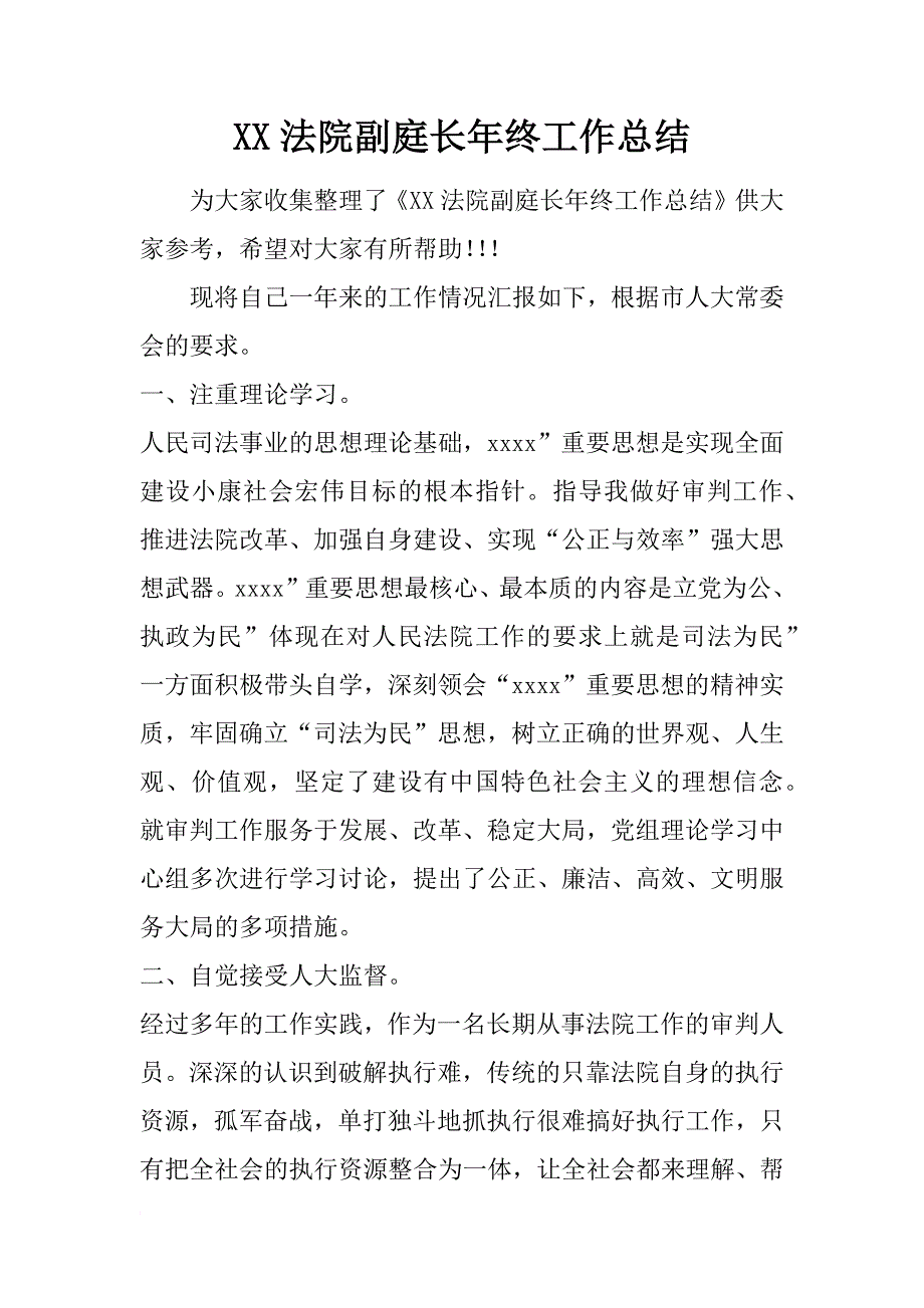 xx法院副庭长年终工作总结_第1页