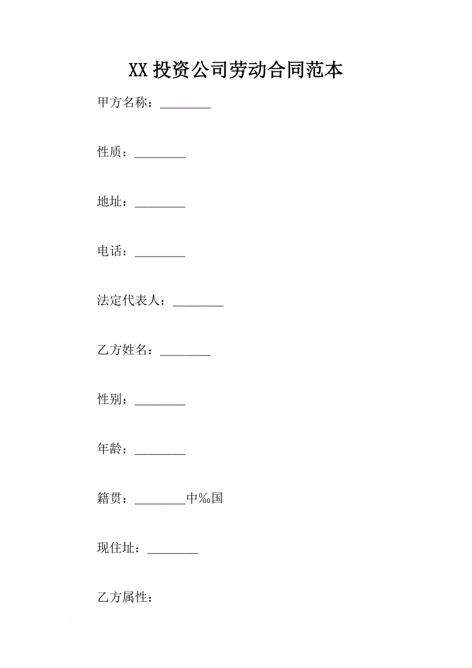 xx投资公司劳动合同范本_第1页