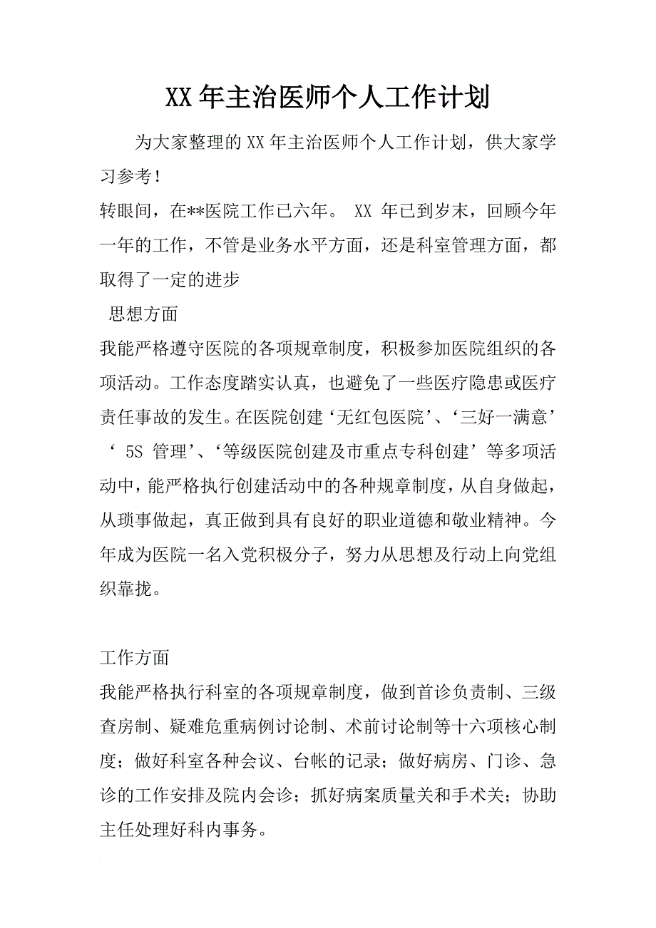 xx年主治医师个人工作计划_第1页