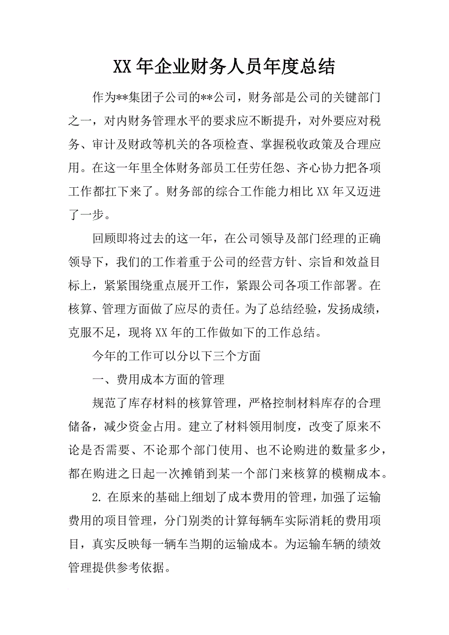 xx年企业财务人员年度总结_第1页