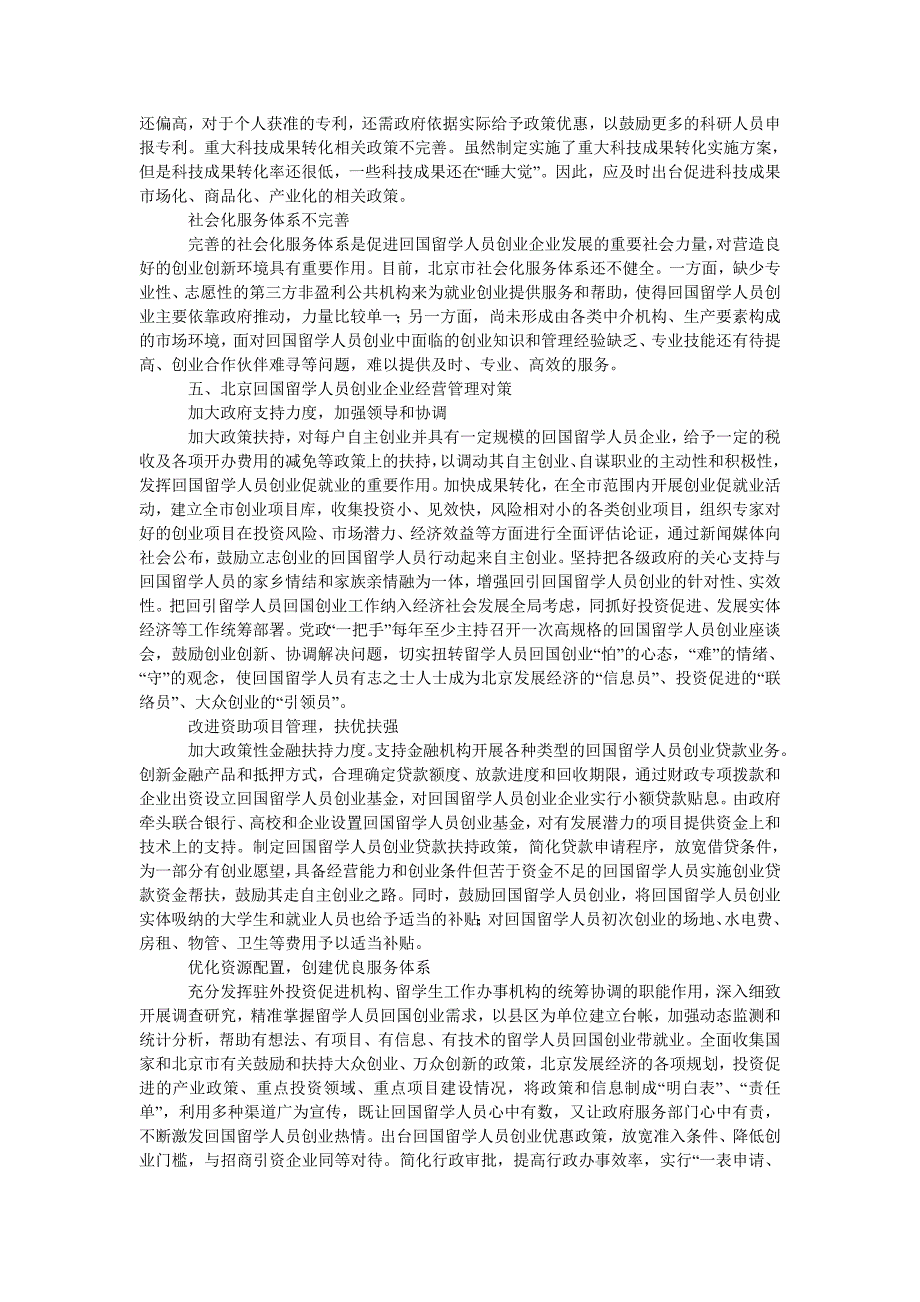 北京回国留学人员创业企业经营管理中存在的问题与对策研究_第3页