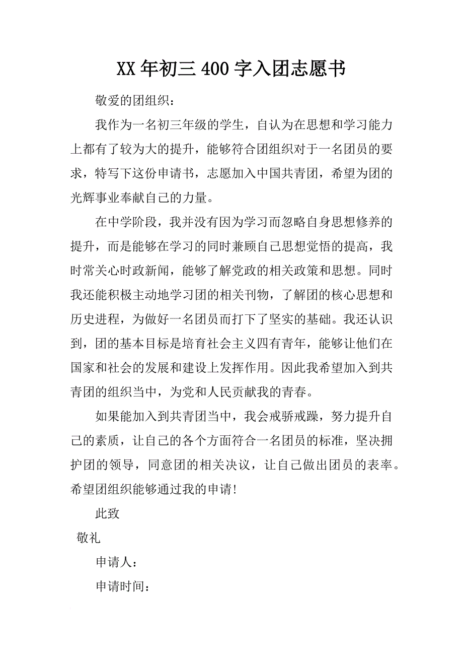 xx年初三400字入团志愿书_第1页