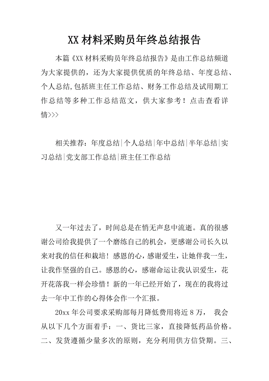 xx材料采购员年终总结报告_第1页