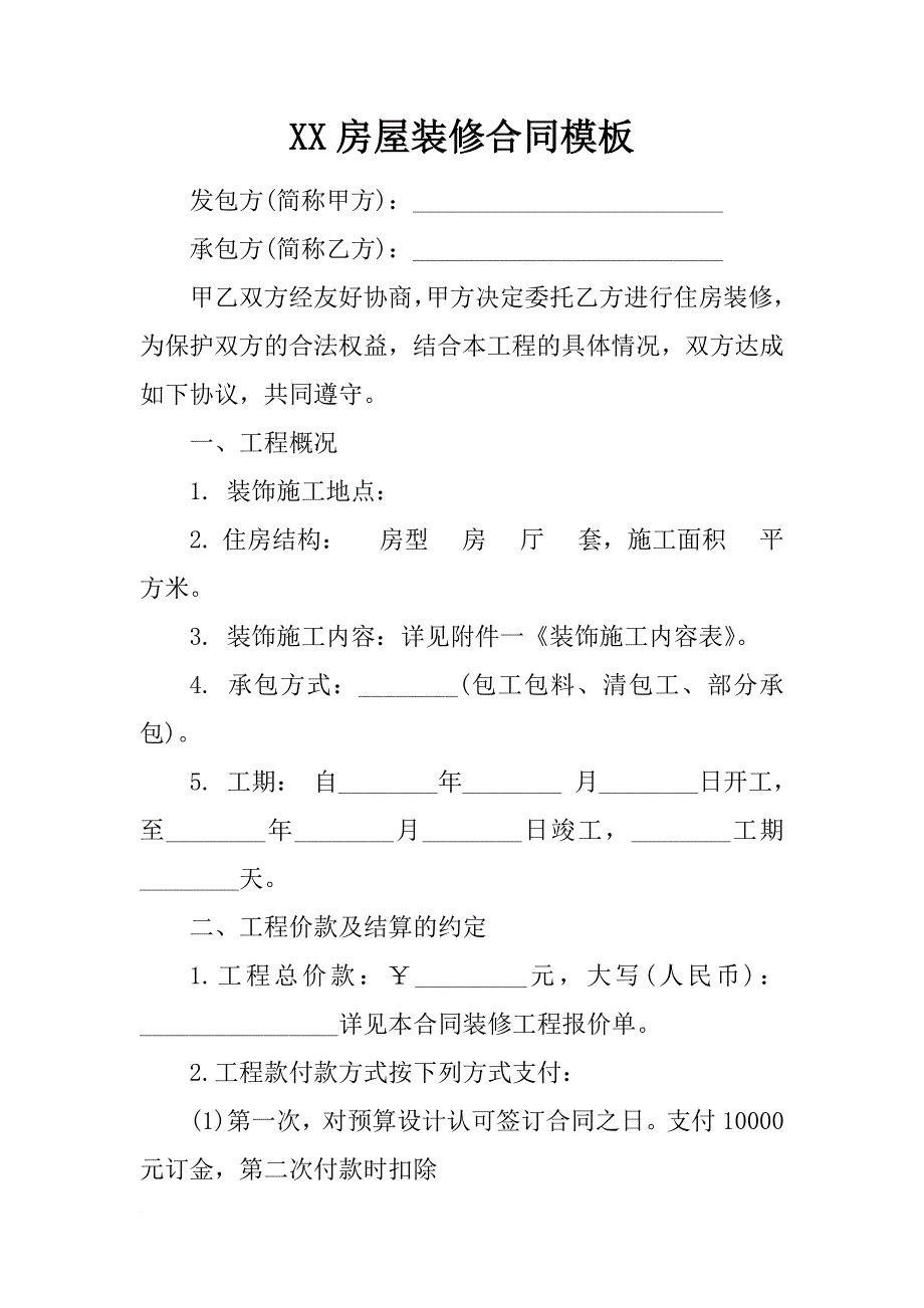 xx房屋装修合同模板_第1页