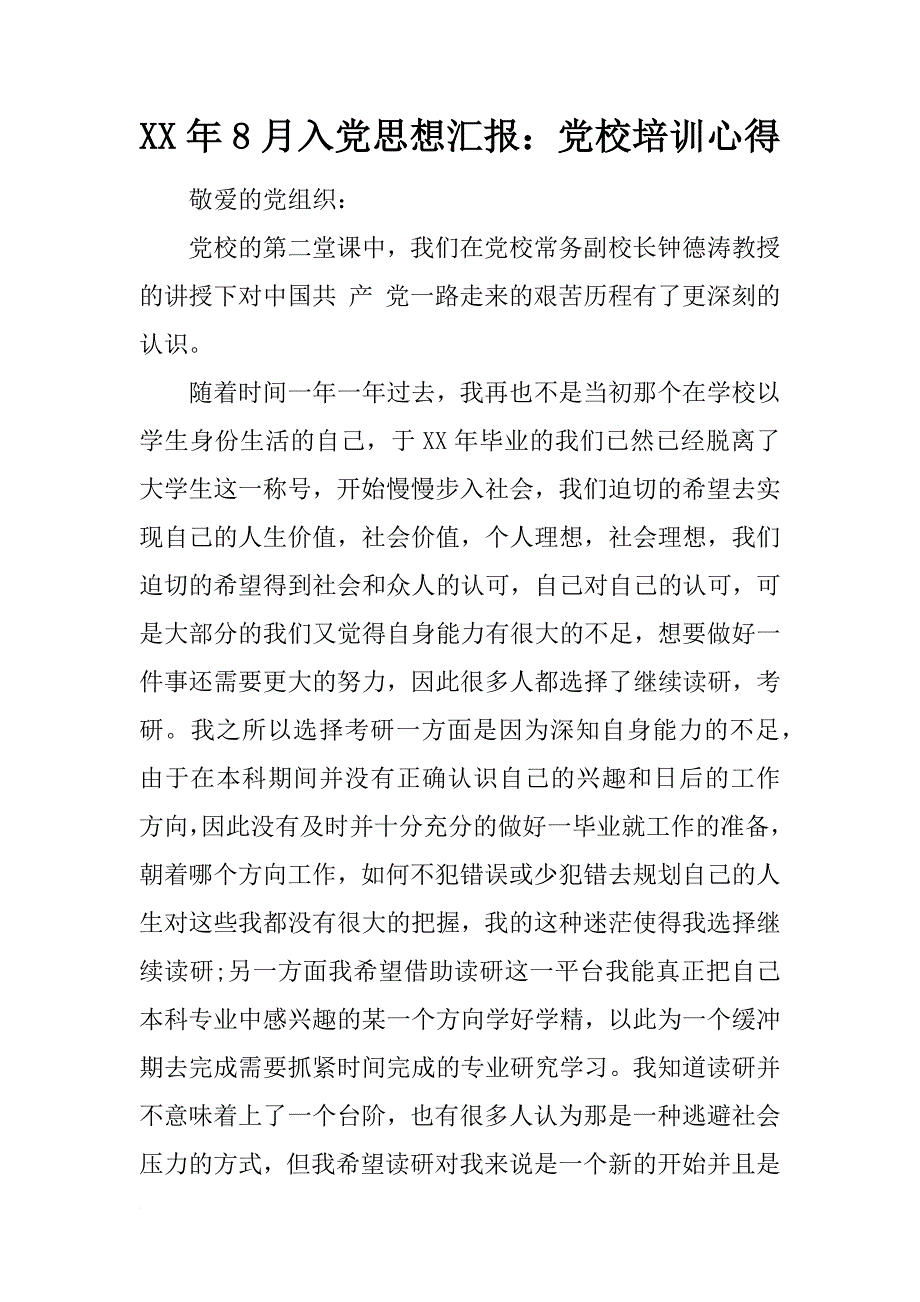 xx年8月入党思想汇报：党校培训心得_第1页