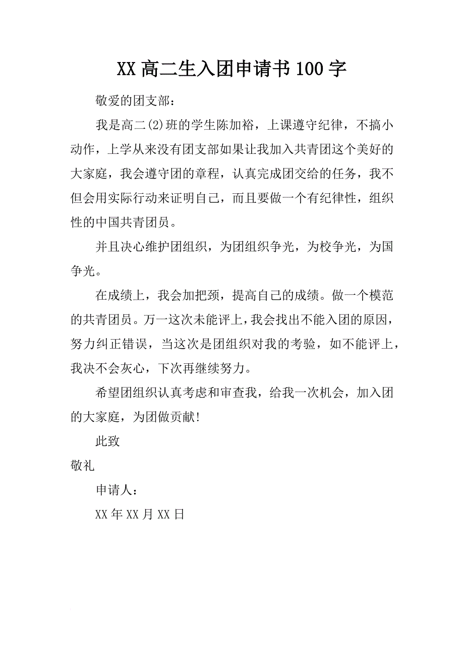 xx高二生入团申请书100字_第1页