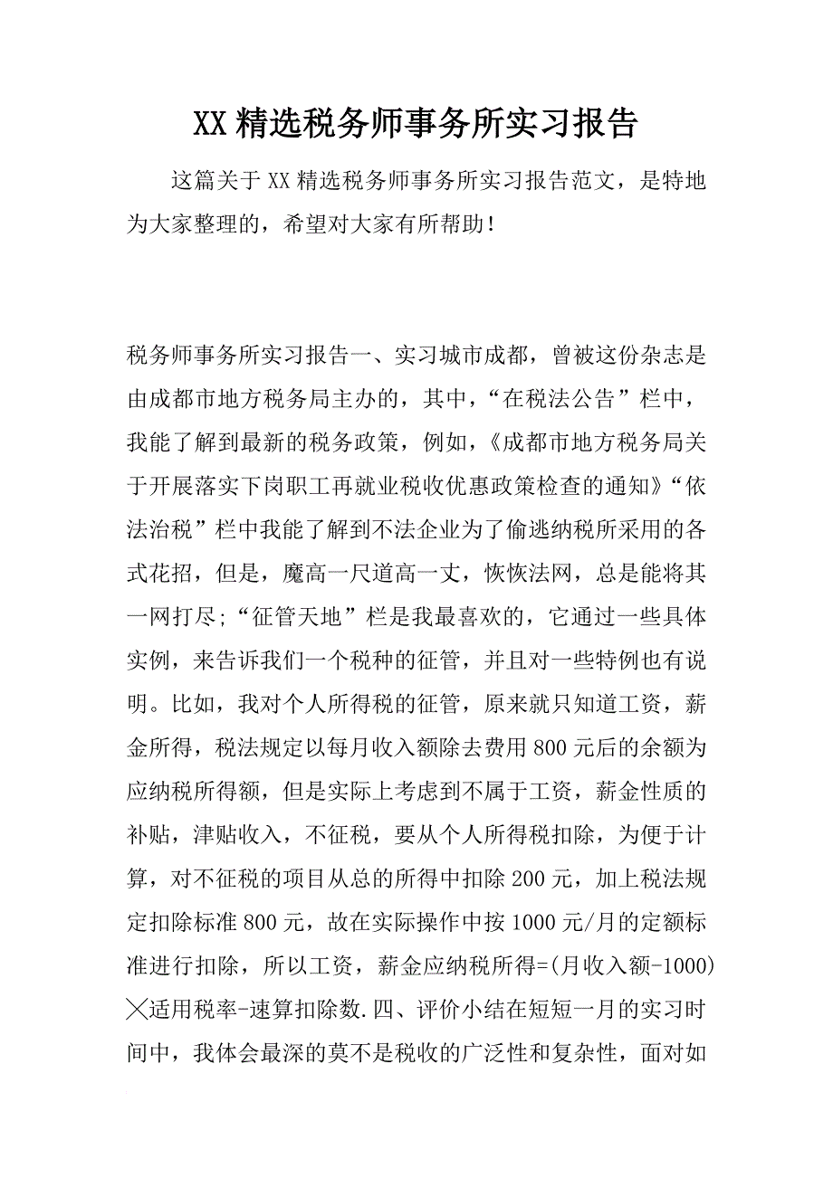 xx精选税务师事务所实习报告_第1页