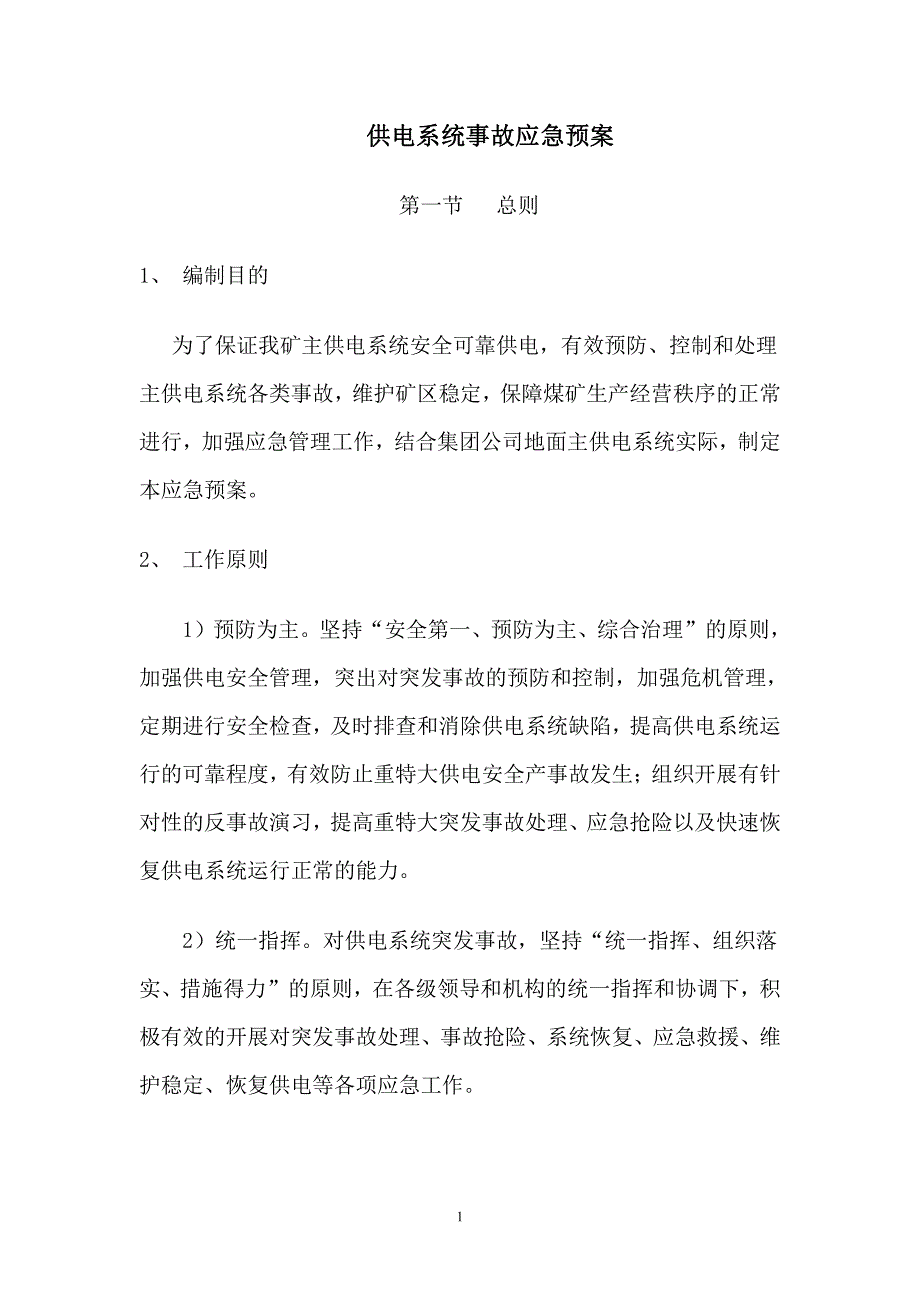 供电系统事故应急预案._第1页