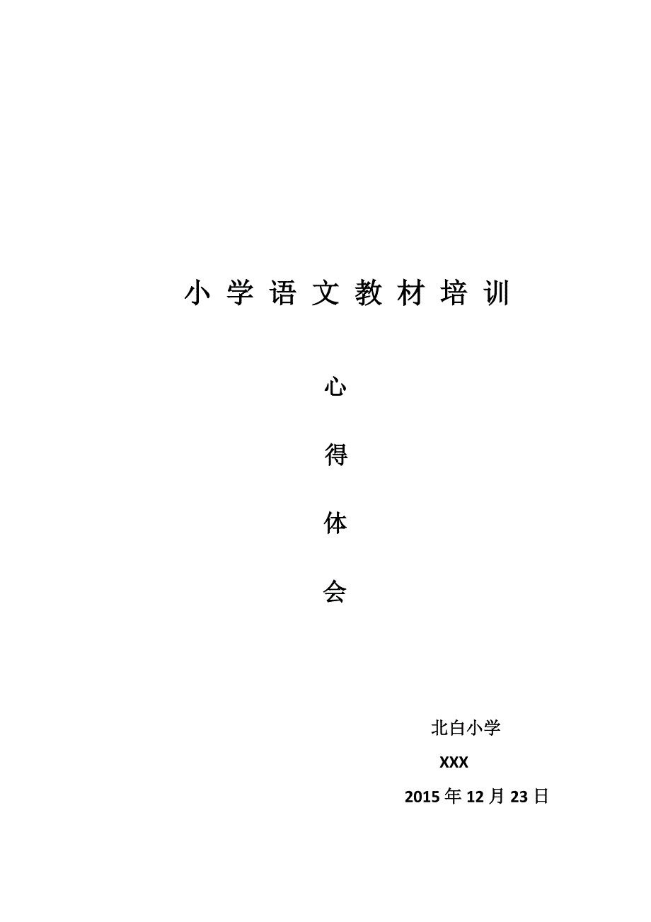 人教版语文教材教法学习心得体会_第1页