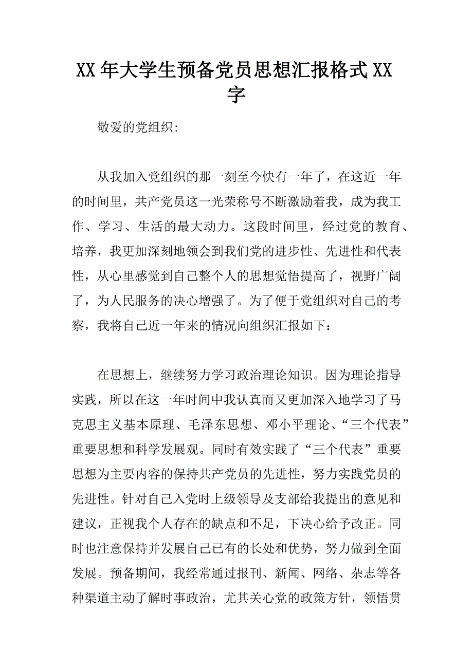 xx年大学生预备党员思想汇报格式xx字_第1页