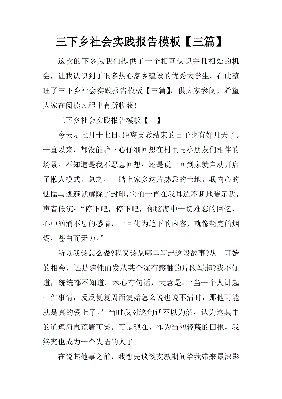 三下乡社会实践报告模板【三篇】_第1页