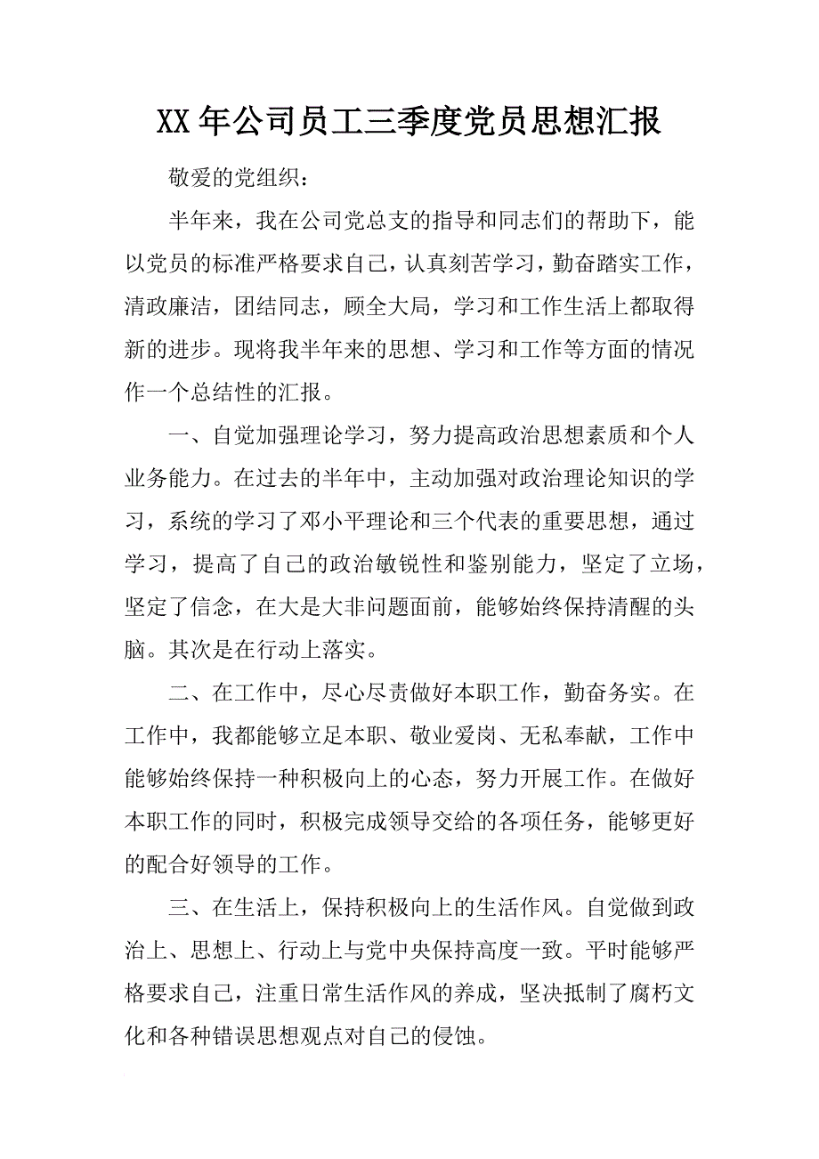 xx年公司员工三季度党员思想汇报_第1页