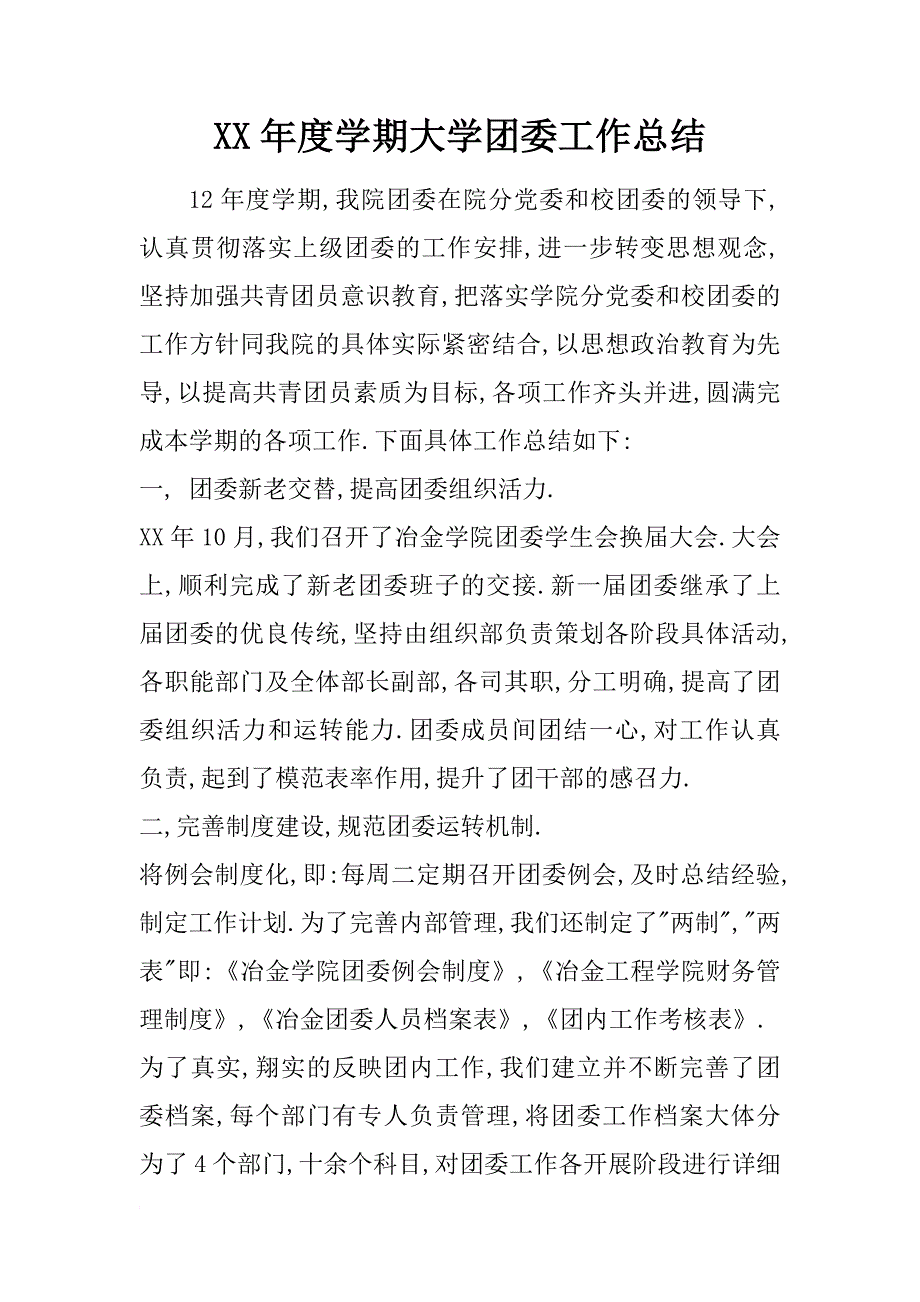 xx年度学期大学团委工作总结_第1页