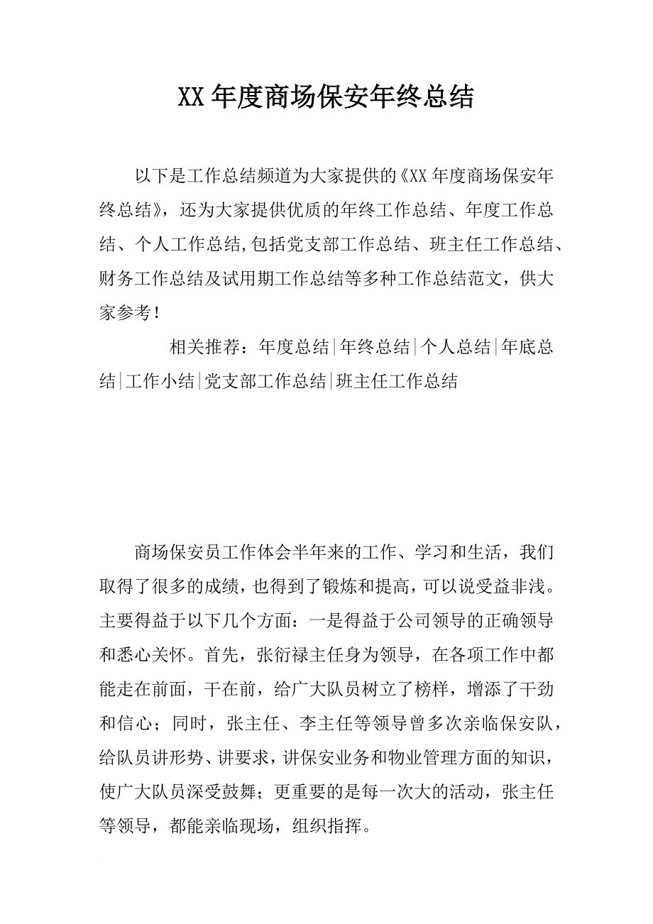 xx年度商场保安年终总结_第1页