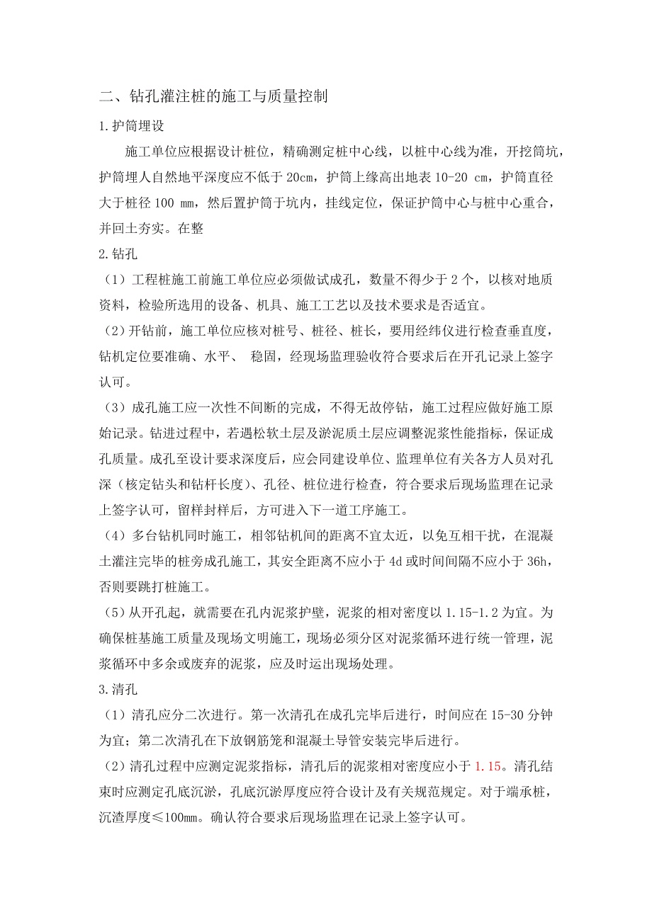 钻孔灌注桩的监理技术交底_第4页