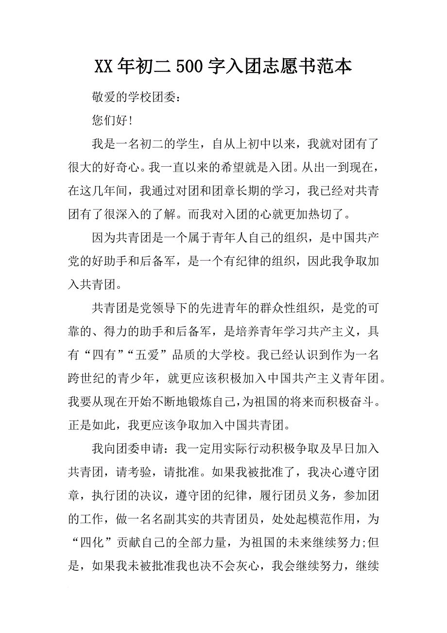 xx年初二500字入团志愿书范本_第1页